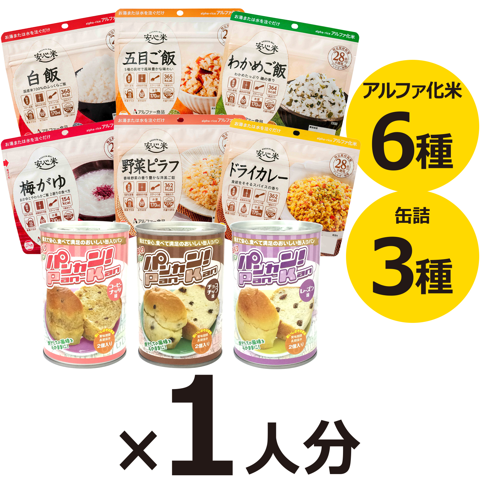 1人分 3日 非常食セット【S】 5年 計9食（防災セット 防災用品 保存食
