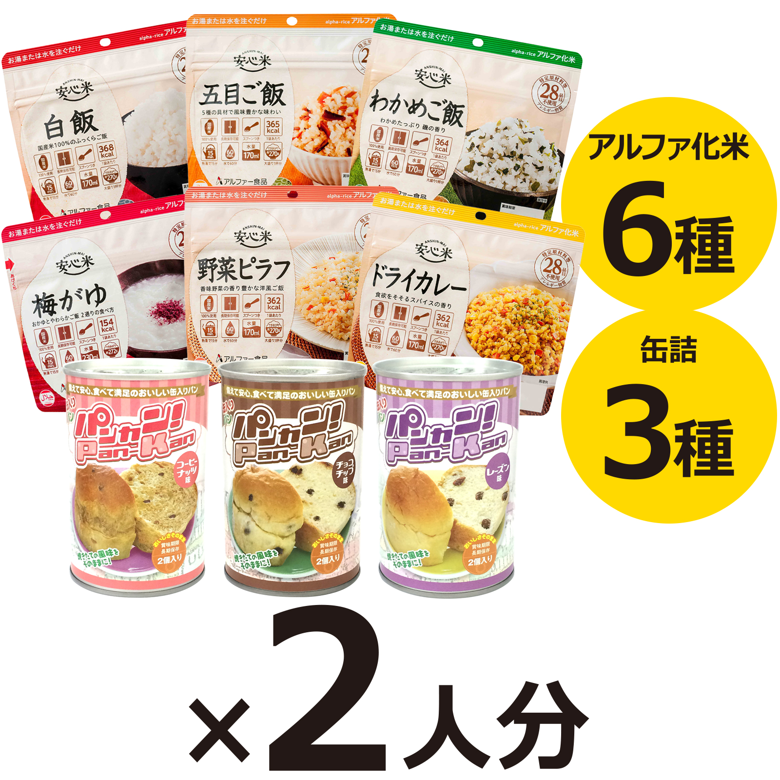 2人分 3日 非常食セット【S】 5年 計18食（防災セット 防災用品 保存食
