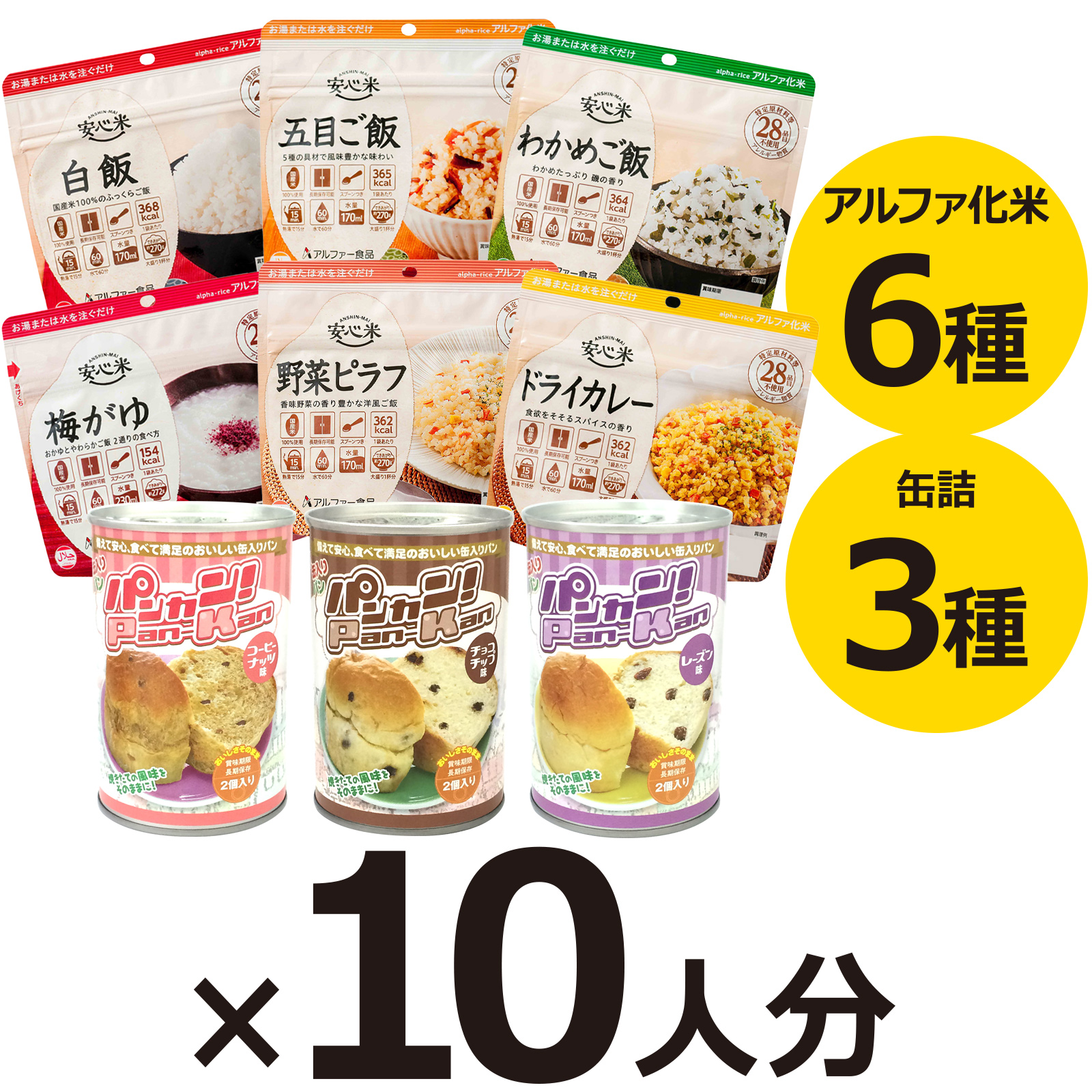 10人分 3日 非常食セット S 5年 計90食（防災セット 防災用品 保存食