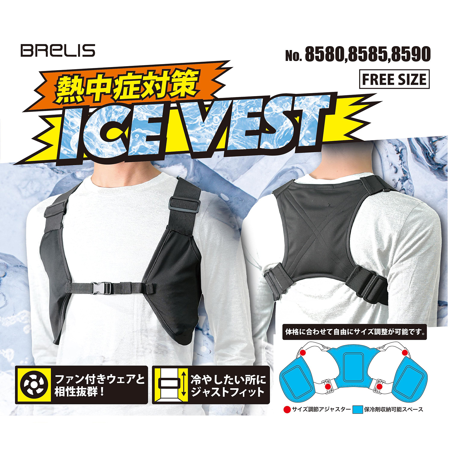 アイスベスト ブレリス アイスベストセット 保冷バッグ入 8580 冷却