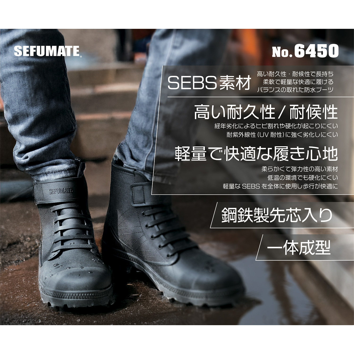SEBSベルト付 ショートブーツ 先芯入 6450 長靴 安全 靴 安全ブーツ 水