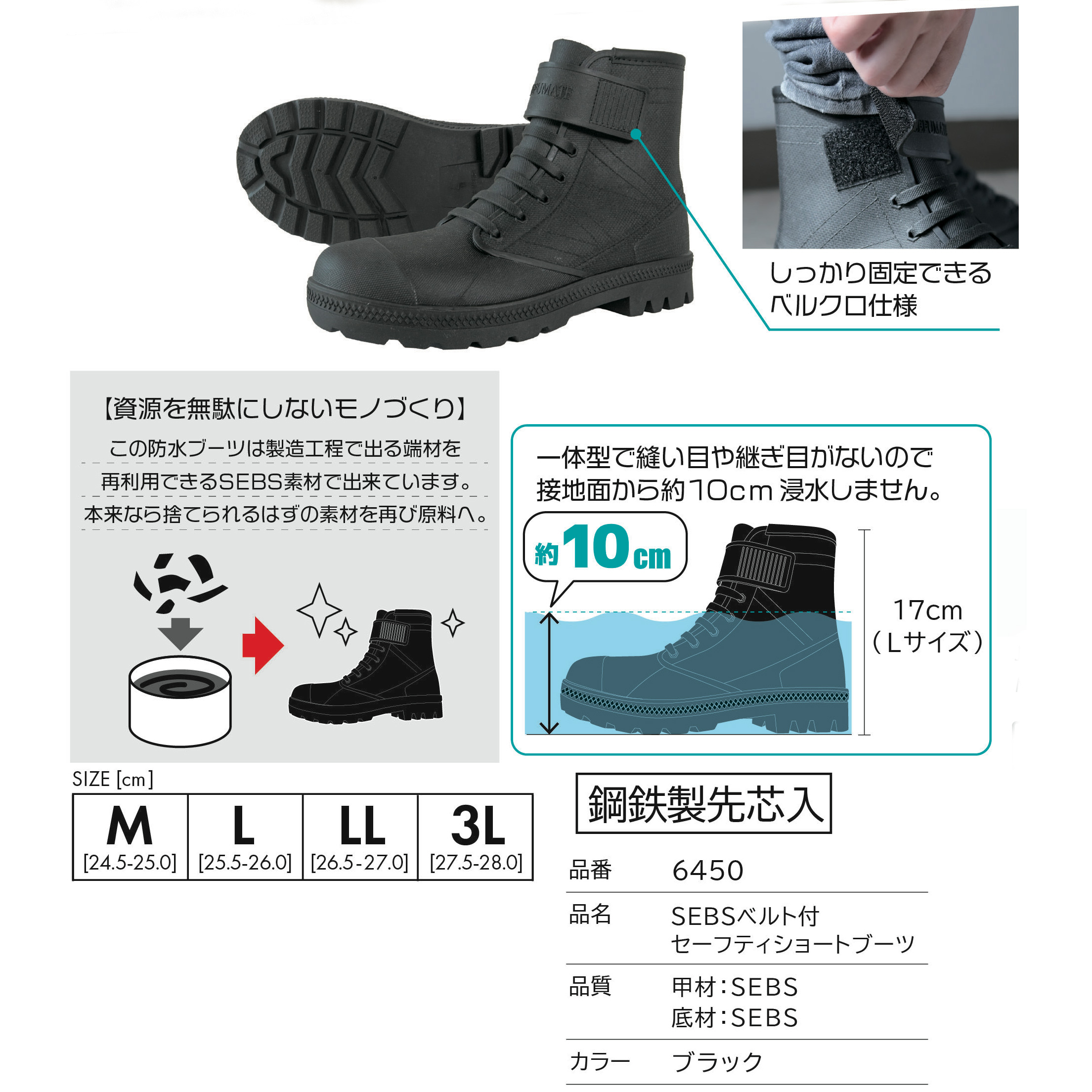 SEBSベルト付 ショートブーツ 先芯入 6450 長靴 安全 靴 安全ブーツ 水