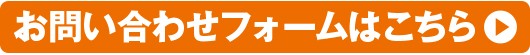お問い合わせフォーム