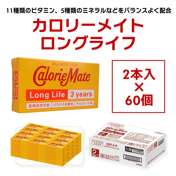 カロリーメイトロングライフ 2本入×60個セットのケース販売