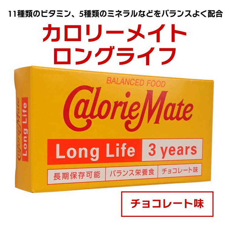 カロリーメイトロングライフ 2本入 チョコレート味(賞味期限3年4ヶ月