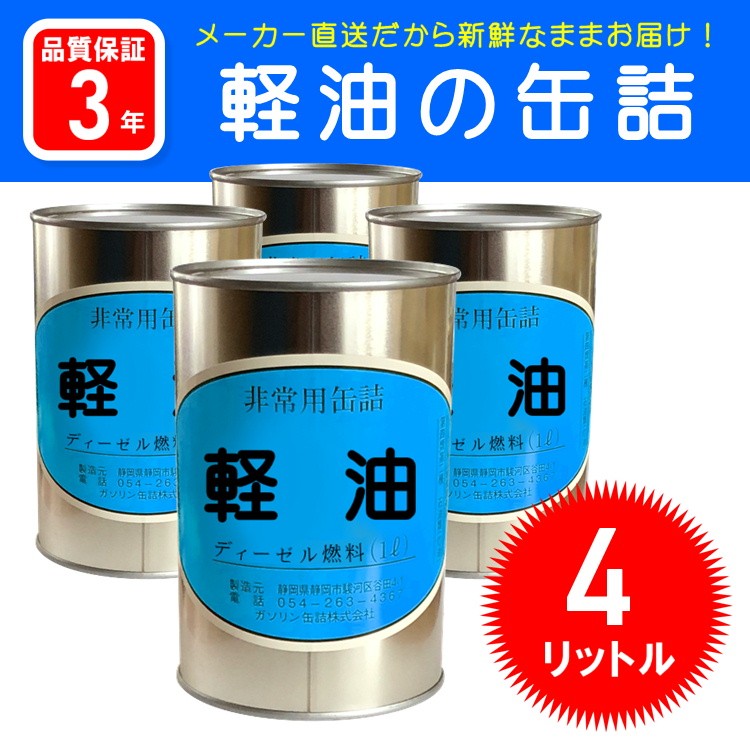 納期1カ月程度】軽油の缶詰4リットル(1リットル×4缶セット)ガソリン缶詰(防災グッズ ガソリン 携行缶 燃料 長期保存缶 家族) :h080040: 防災スペシャルショップYahoo!店 - 通販 - Yahoo!ショッピング