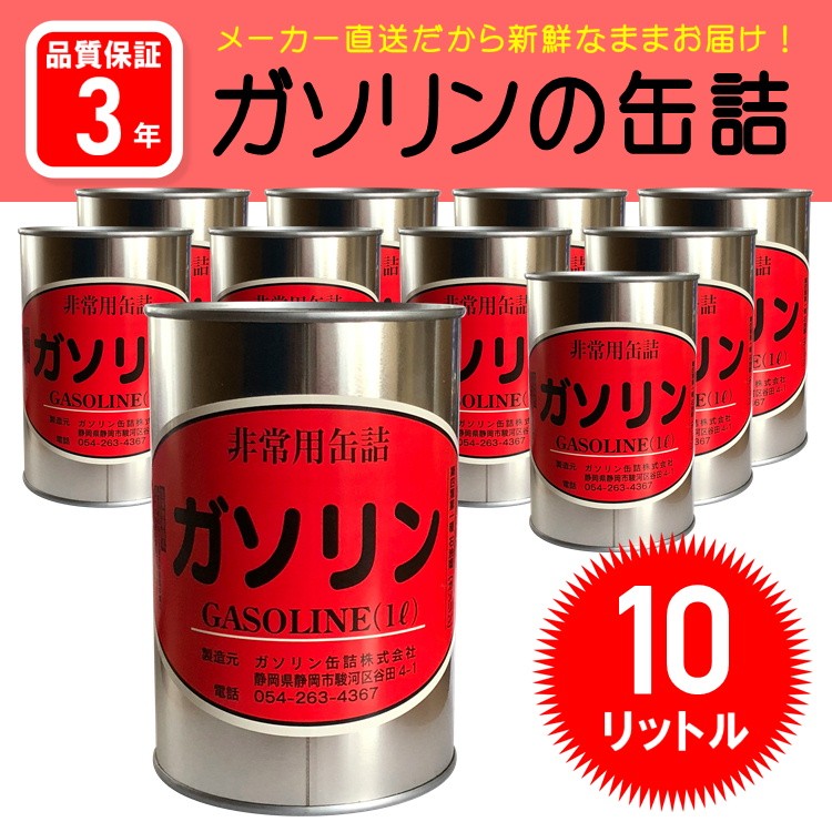 納期1カ月程度】レギュラーガソリンの缶詰10リットル(1リットル×10缶セット)ガソリン缶詰(防災グッズ ガソリン 燃料 長期保存缶)  :h080090:防災スペシャルショップYahoo!店 - 通販 - Yahoo!ショッピング