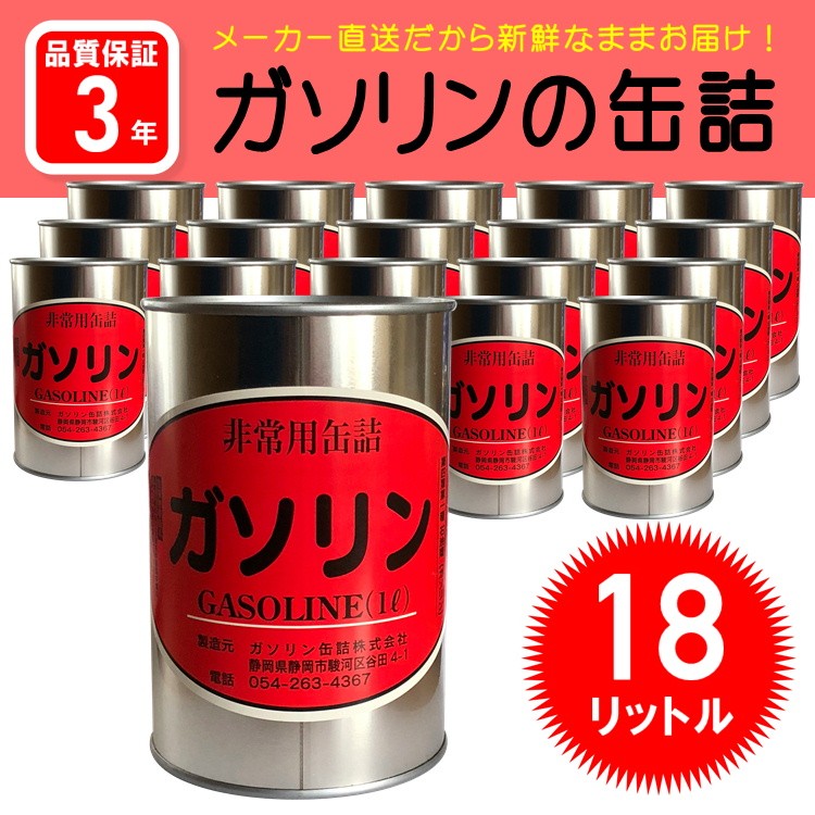 納期1カ月程度】レギュラーガソリンの缶詰18リットル(1リットル×18缶セット)ガソリン缶詰(防災グッズ 携行缶 燃料 長期保存缶) :h080100: 防災スペシャルショップYahoo!店 - 通販 - Yahoo!ショッピング