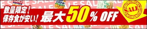 保存食50％OFF