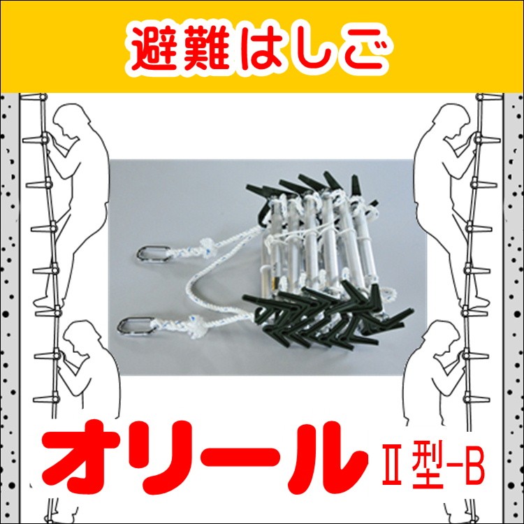 当社の 避難はしご オリール2型-B (カラビナ型) 非常用持ち出し袋