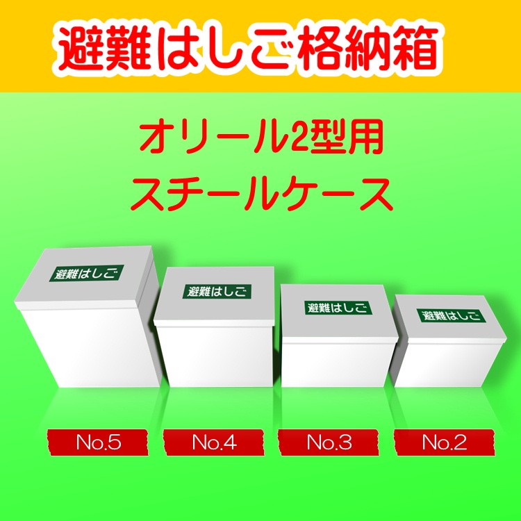 最大42%OFFクーポン オリール2型用 避難はしご格納箱（ステンレス