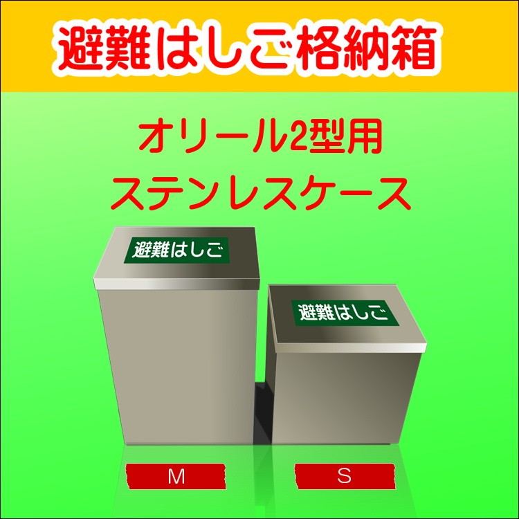 最大42%OFFクーポン オリール2型用 避難はしご格納箱（ステンレス