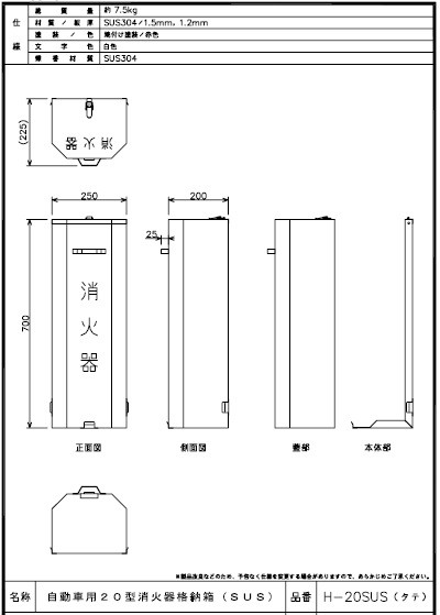 消火器格納箱 H-20 SUS(タテ ヨコ) 自動車用20型用 モリタ宮田工業(防災グッズ 自動車火災 収納箱 車載)