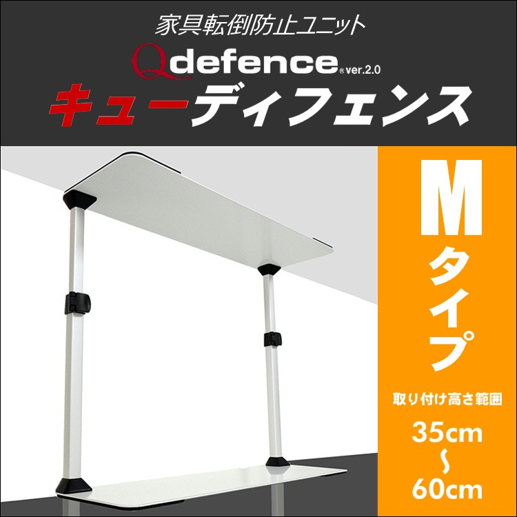 家具転倒防止ユニット Q defence（キューディフェンス） Ver.2 L