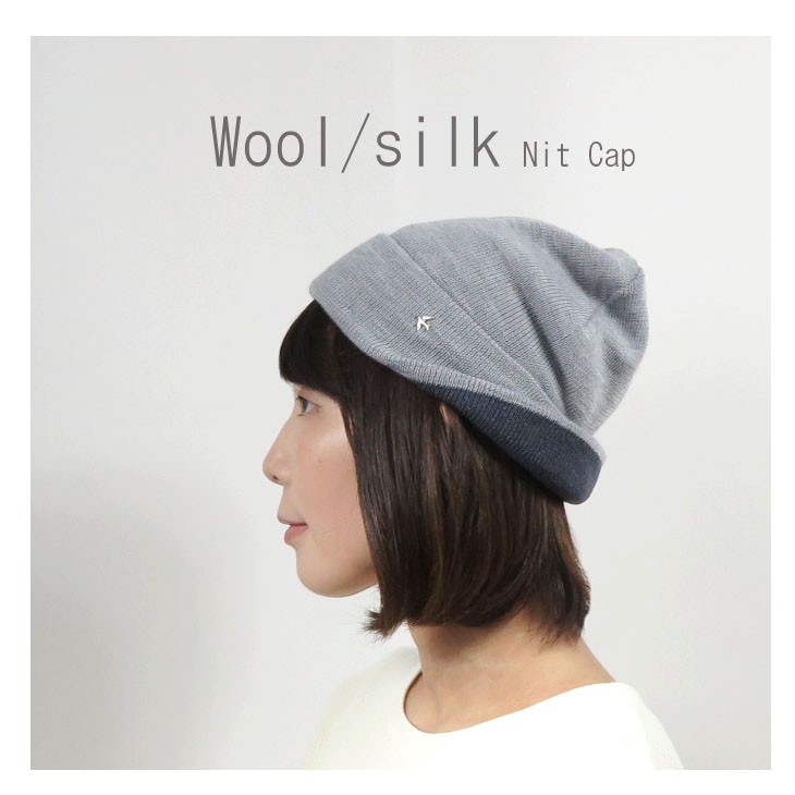 ニット帽 ウール シルク ニットキャップ メンズ レディース 帽子