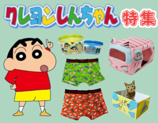 不動の人気！クレヨンしんちゃん特集！