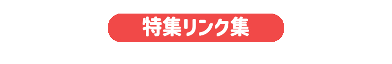 特集リンク集