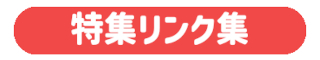 特集リンク集