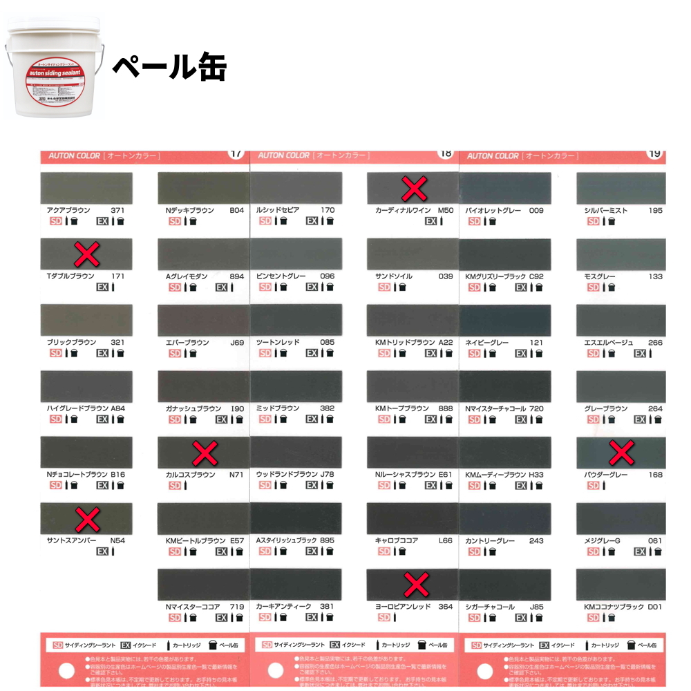 オートン サイディングシーラント 色見本