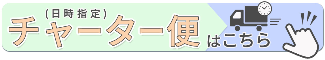 チャーター