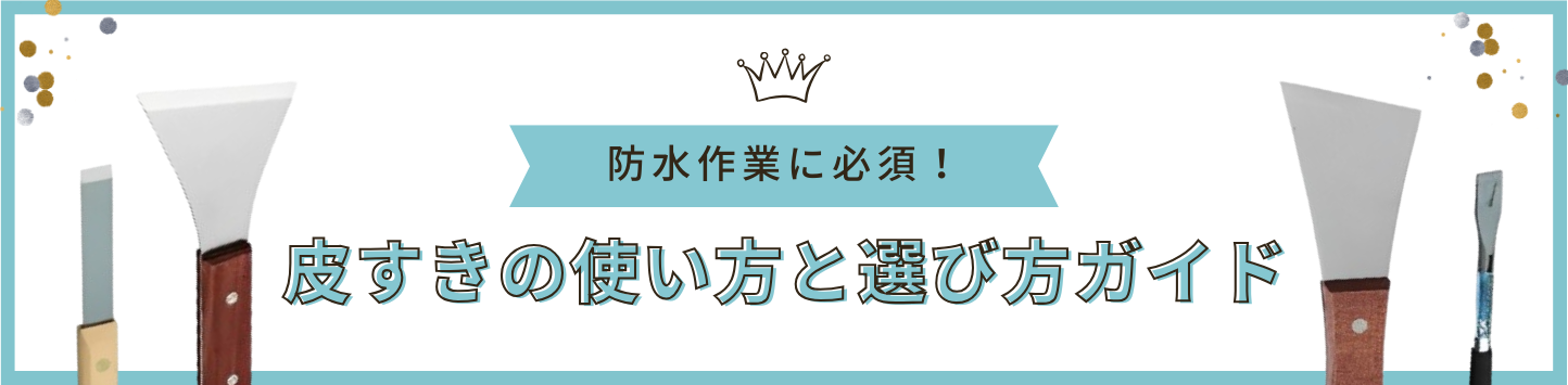 皮すき紹介