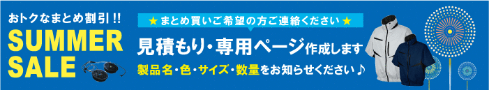 空調ウェア まとめ割