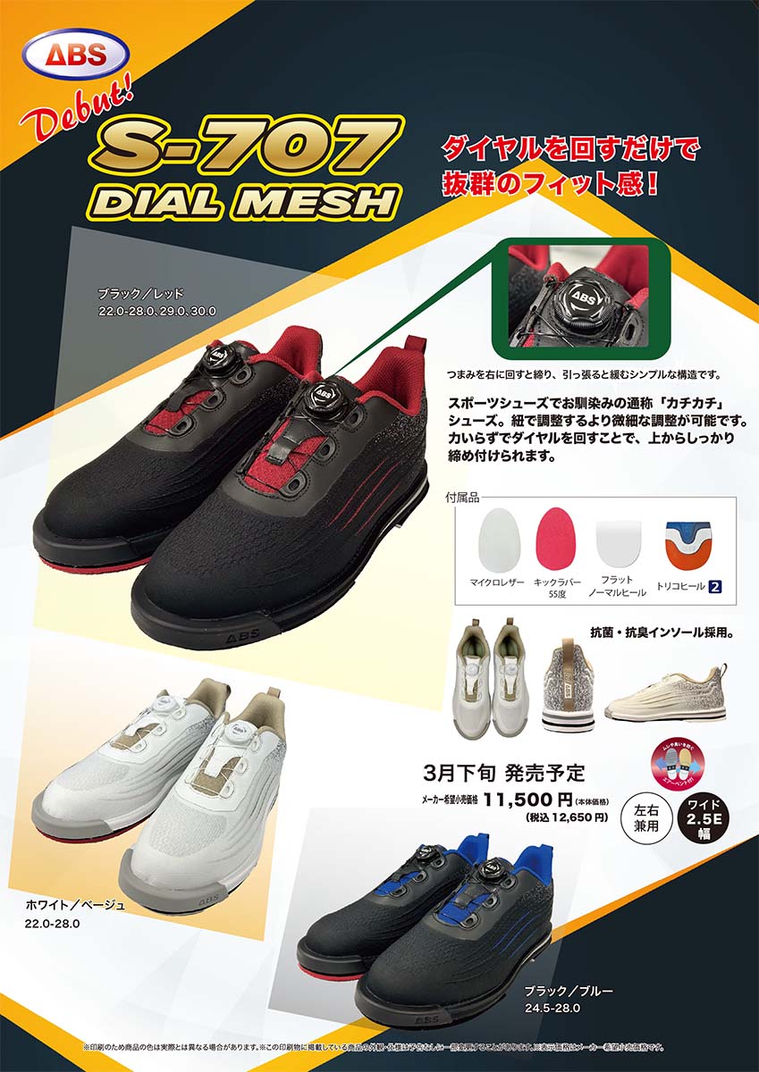 エービーエス ABS S-707 ダイヤル メッシュ ボウリング シューズ