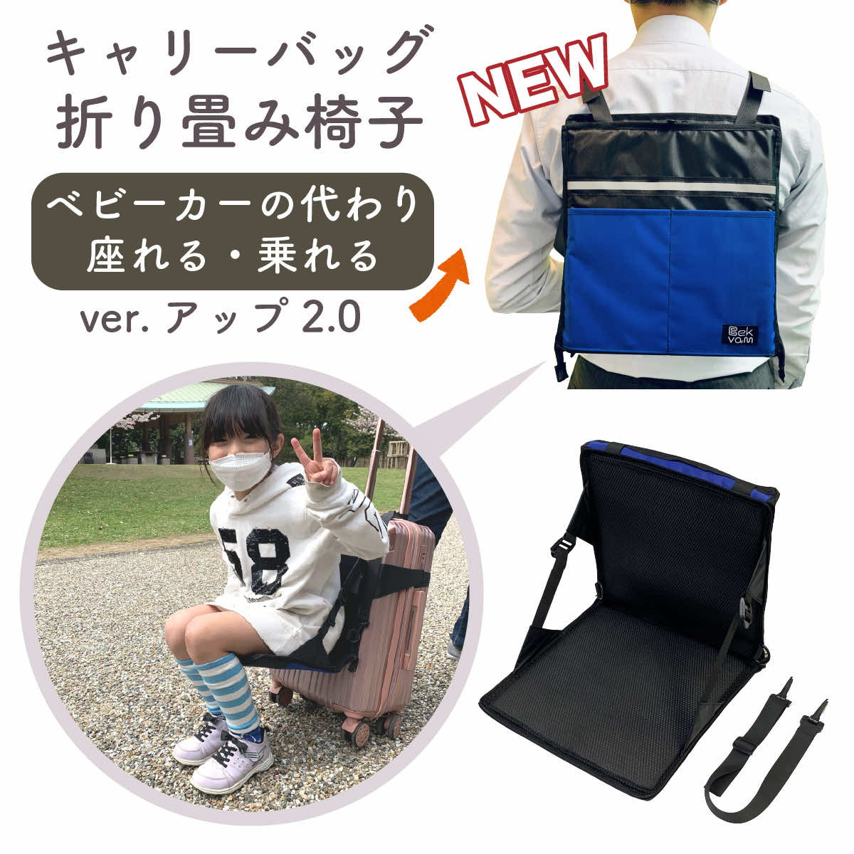 ベビーカー 折り畳み椅子 子供用 キャリーバッグ スーツ ケース に取付