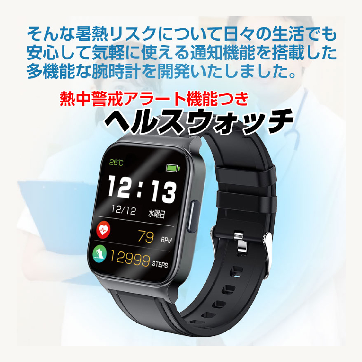 熱中症対策 熱中警戒アラート ヘルスウォッチ HTK-2955 USB充電式
