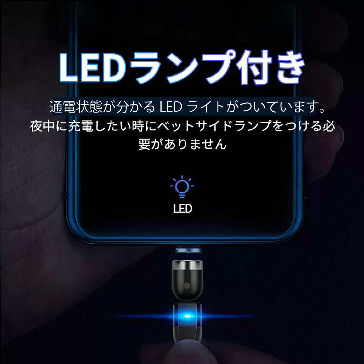 充電ケーブル マグネット式 3WAYケーブル L字型 iPhone 15 pro Micro USB 高速充電 LEDライト付き 磁石 防塵 着脱式 360度回転 ナイロン｜boworld｜13