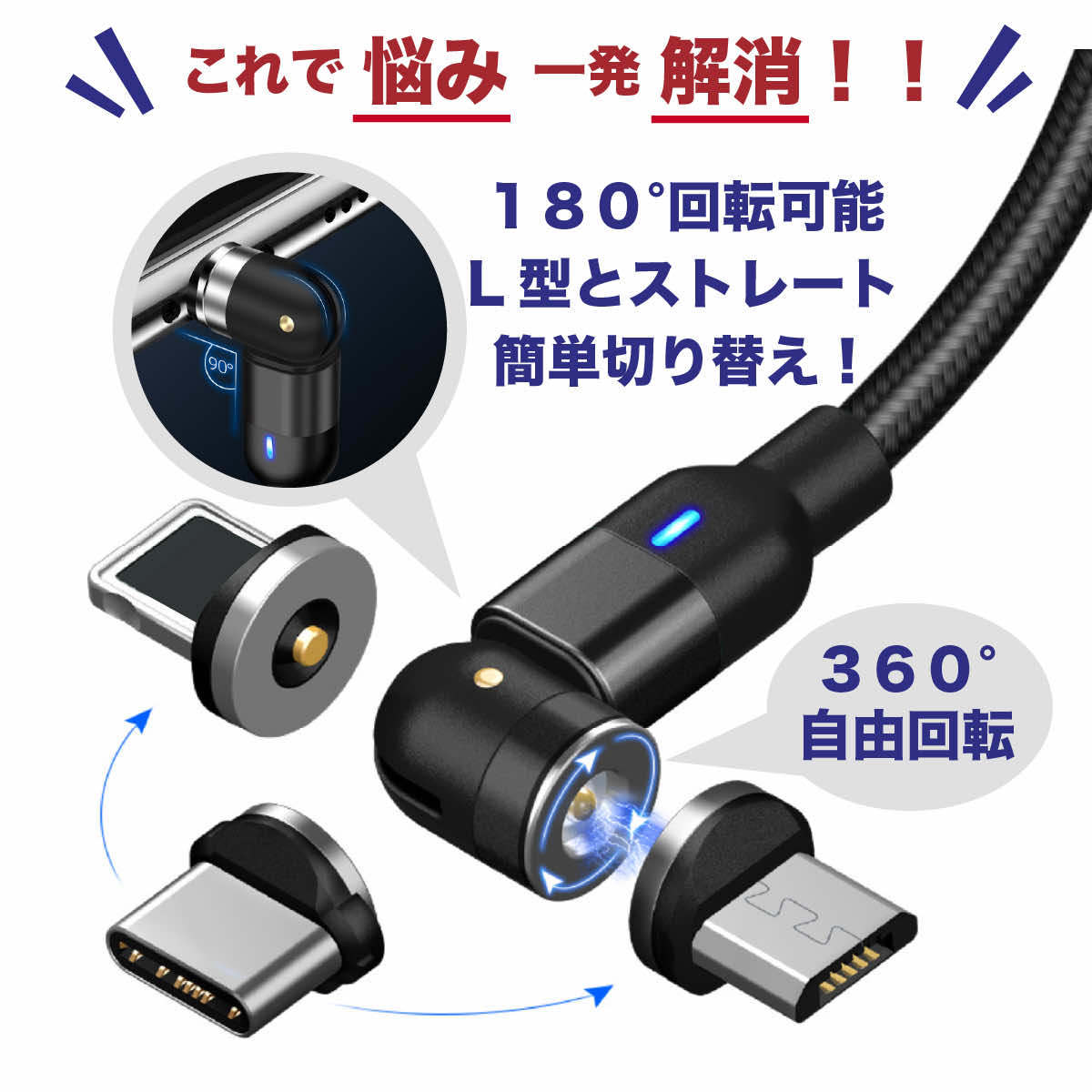 マグネット充電 ケーブル L字型 iPhone Type-C Micro USB 高速充電 LEDライト付き 磁石 防塵 着脱式 360度回転 ナイロン iPhone Android用 1M 2M｜boworld｜07