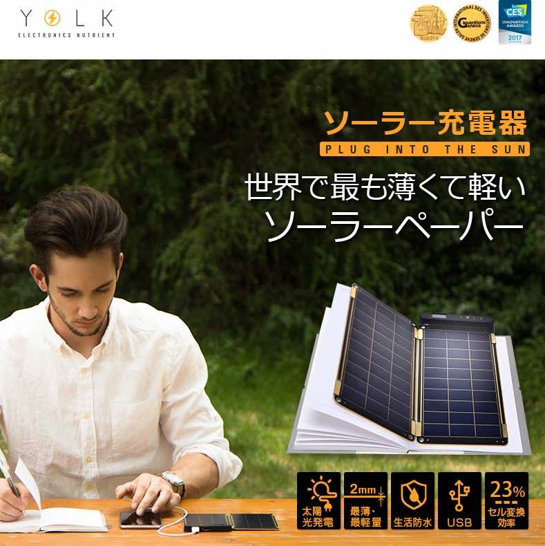 YOLK] ソーラー充電器 Solar Paper 10W｜boworld｜02