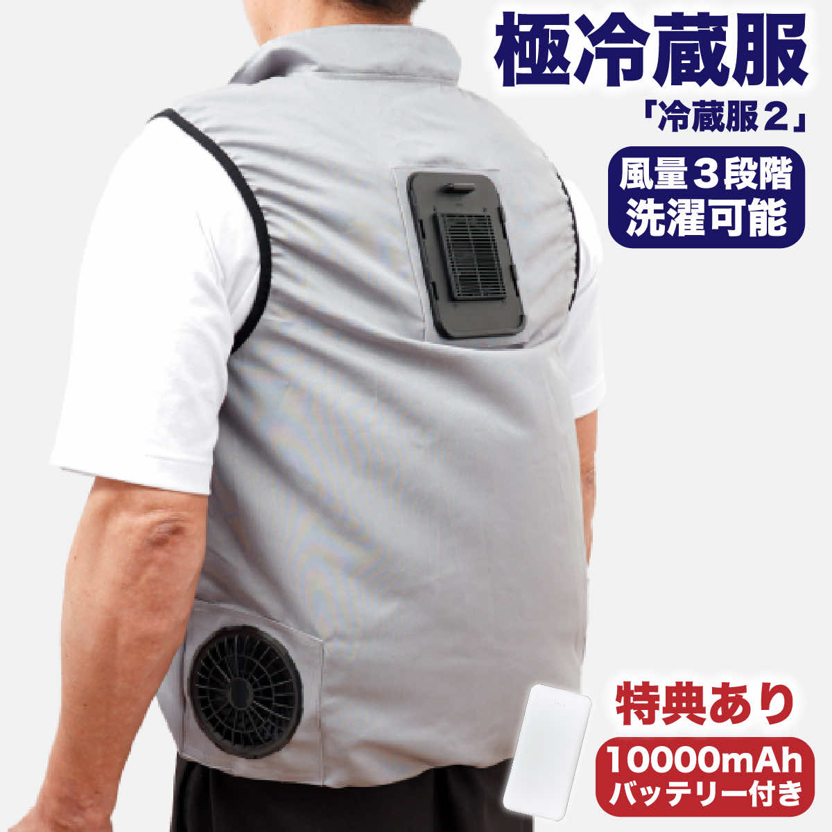 THANKO 冷蔵服3 10000mAhモバイルバッテリー2個セット 圧倒的に冷える「冷蔵服3」 | 【公式】サンコー通販サイト