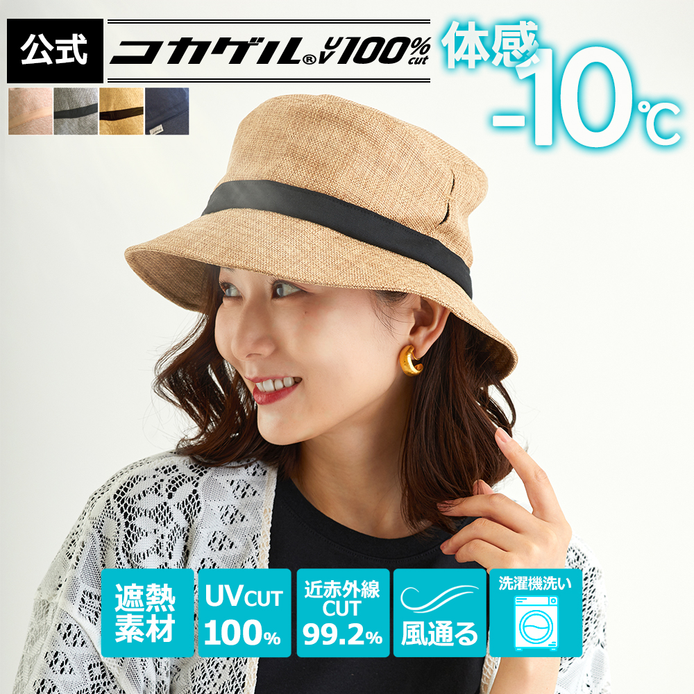 体感-10℃【公式】コカゲル(R)UV100%cut 遮熱帽子 洗濯機洗い コカゲル