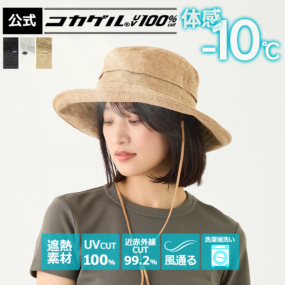体感−10℃ 【公式】コカゲル UV100％カット ナチュライク キャペリン
