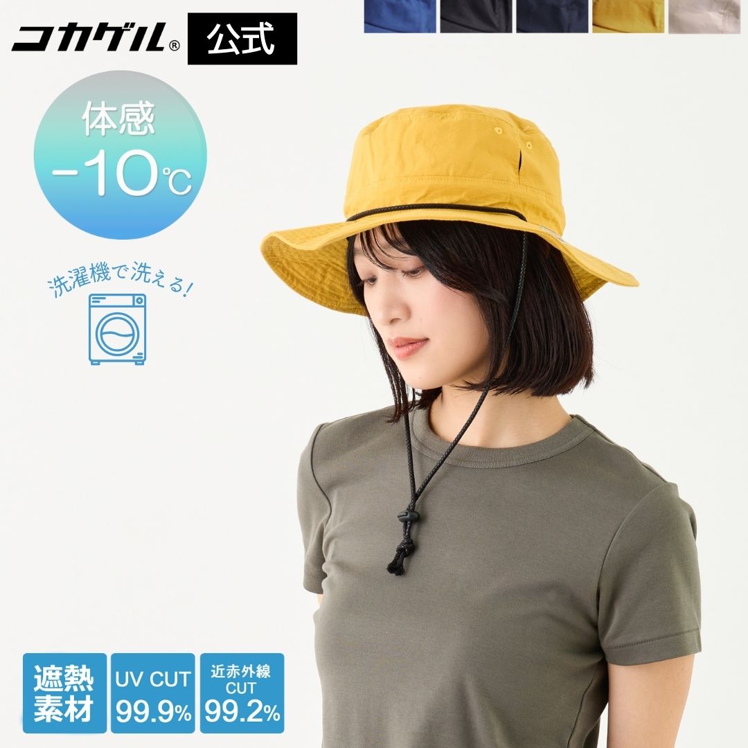 公式】コカゲル 遮熱 帽子 洗濯機洗いOK 体感−10℃ コカゲルMW