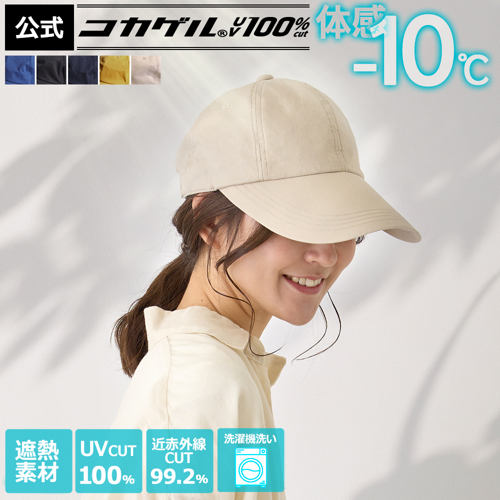 体感−10℃【公式】コカゲル(R)UV100%cut マシンウォッシュ キャップ