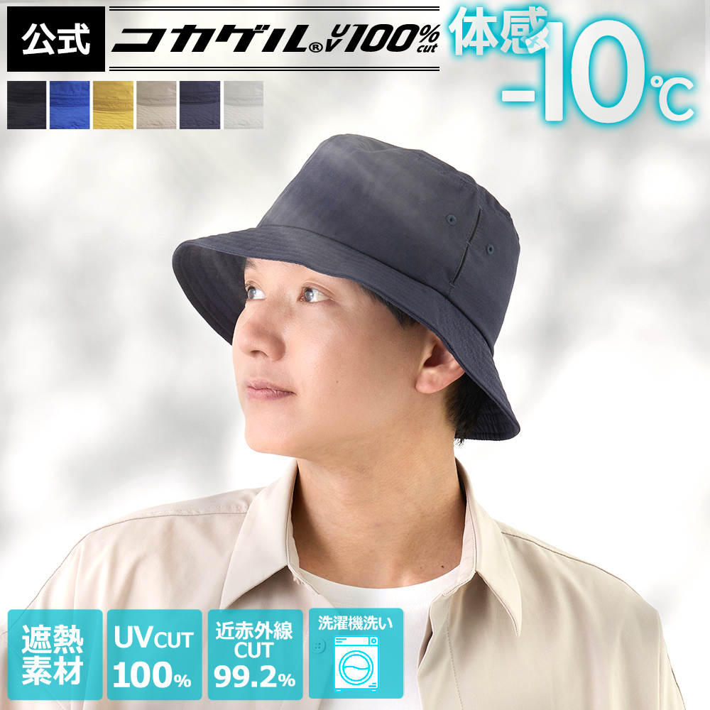 体感−10℃ 公式 コカゲル(R)UV100%cut マシンウォッシュ バケット
