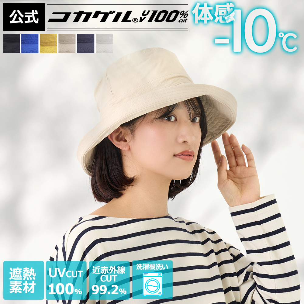 体感−10℃【公式】コカゲル(R)UV100%cut エッジアップハット 洗濯機