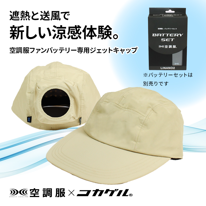 公式 コカゲル （空調服×コカゲル）サハリハット(ファンバッテリー別売