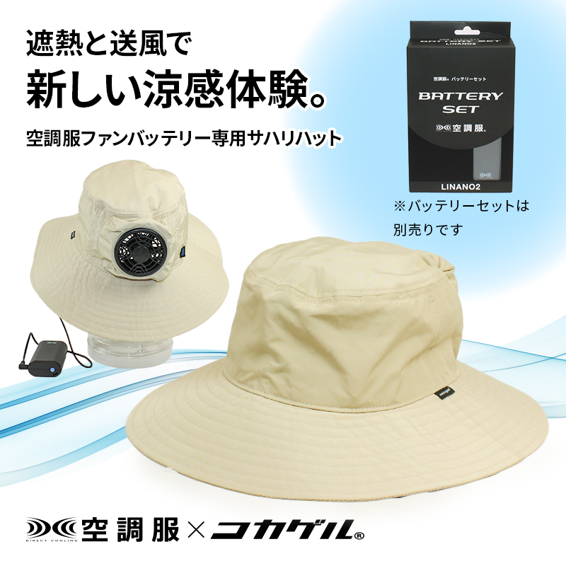 空調服 コカゲル 専用ジェットキャップ　ファン　バッテリーセット 公式 コカゲル （空調服×コカゲル）サハリハット(ファンバッテリー別売