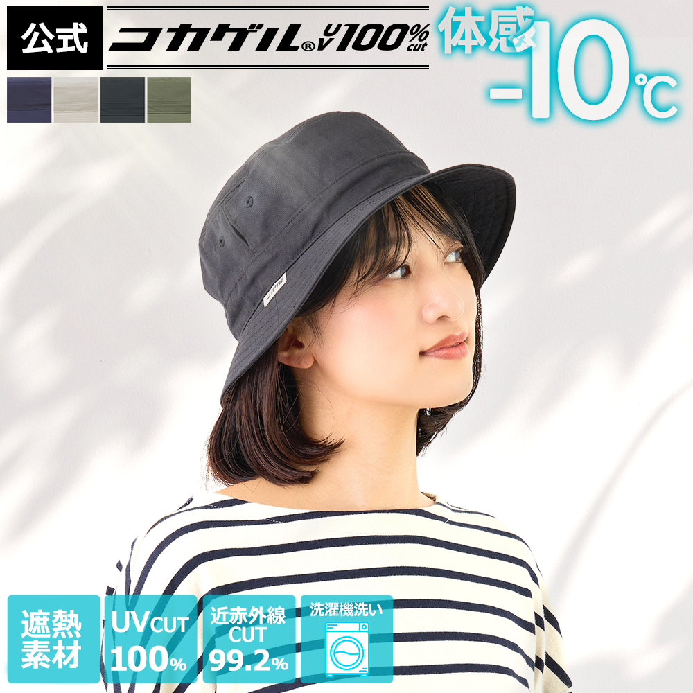 体感−10℃ 公式 コカゲル(R)UV100%cut マシンウォッシュ サハリハット
