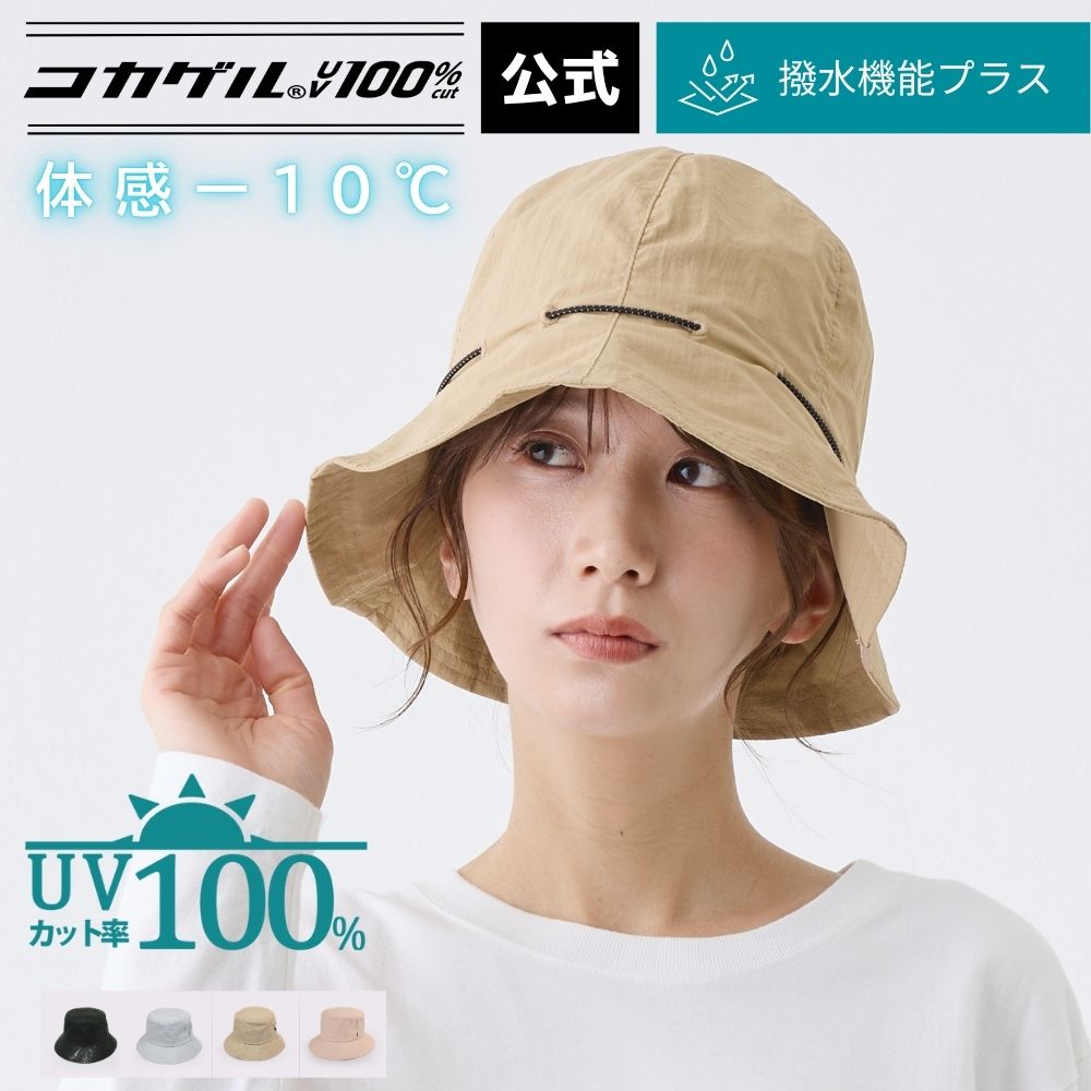 公式 直営限定 コカゲル(R)UV100%cut 撥水チューリップハット 洗濯機で