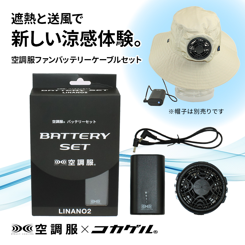 まとめ買い専用 (掃除機・ファンバッテリー・ニット帽） 空調服(R)×コカゲル(R)]専用 空調服ファンバッテリーケーブルセット