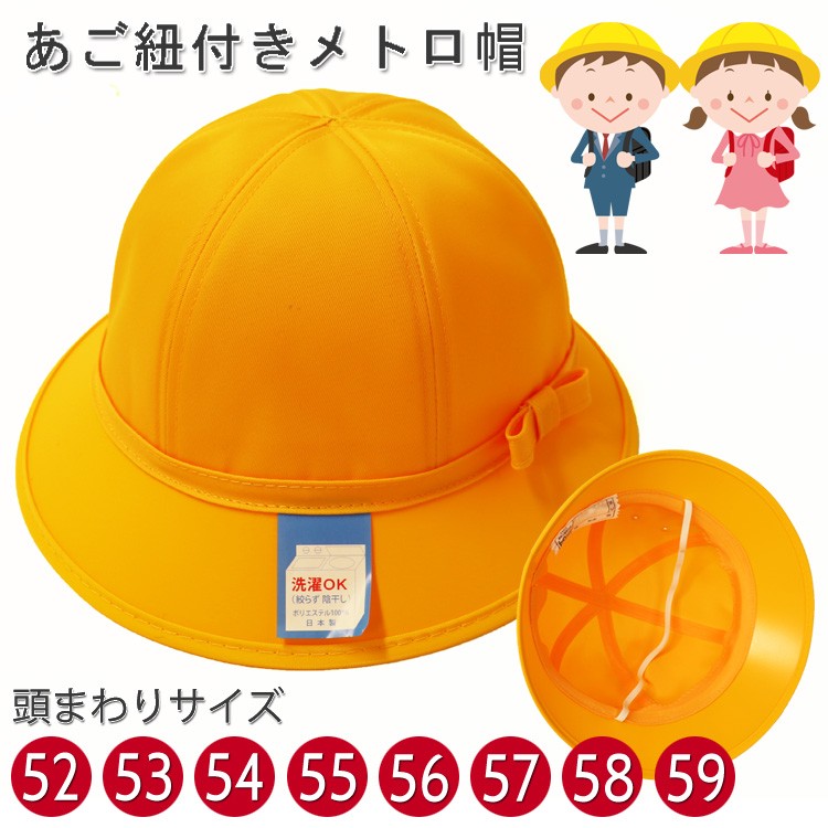 912　黄色い帽子　サイズ：56ｃｍ（最小）～５ｃｍオーバーまで　10個セット Amazon | 小学生用メトロ帽子 52cm(Sサイズ) 黄色 on-boushi02