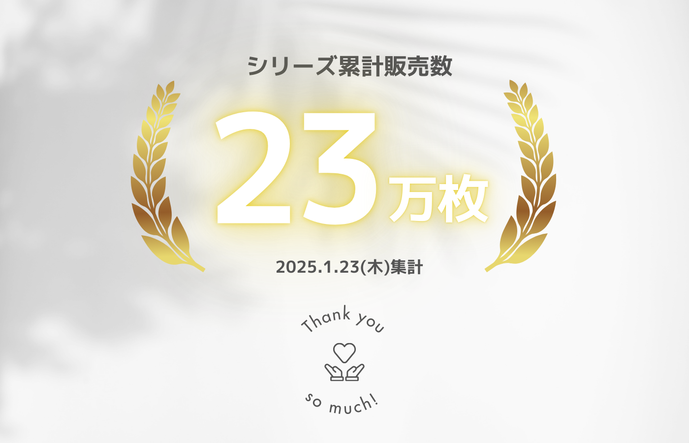 コカゲル販売累計23万枚