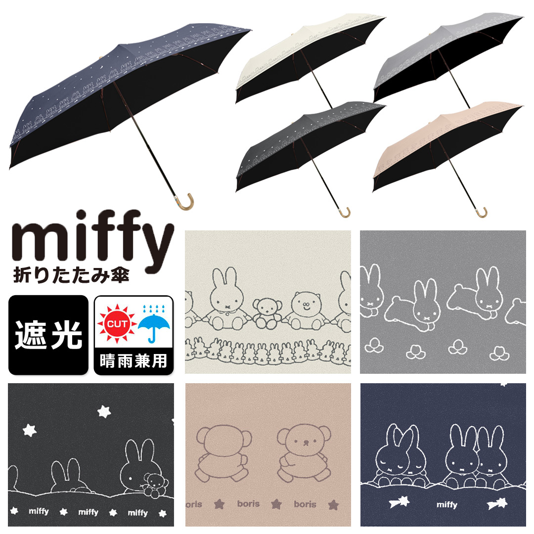 ミッフィー miffy 折りたたみ 日傘 50cm 晴雨兼用 1級遮光 uvカット99％以上 遮光率99.99％ 紫外線カット 安全ろくろ 日傘＆雨傘  軽量