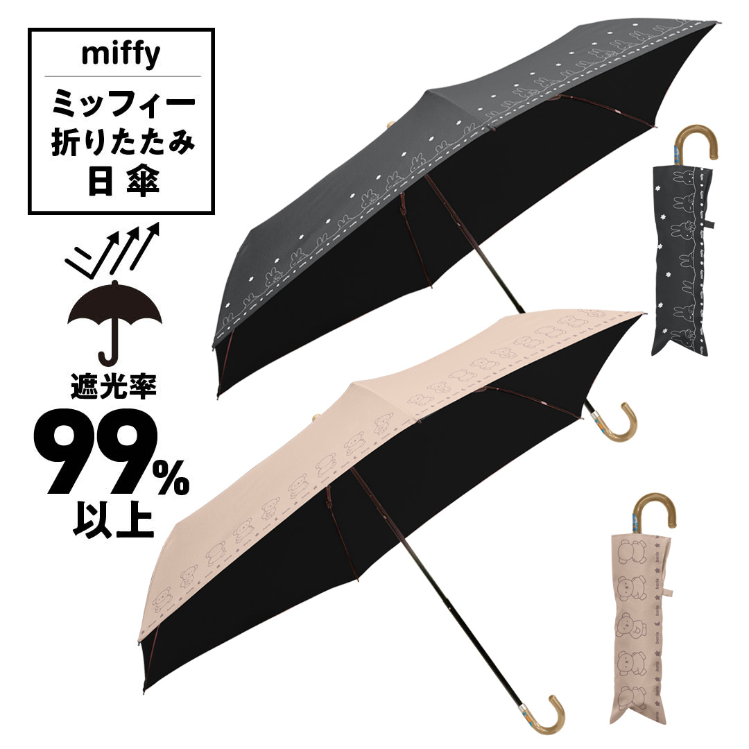 ミッフィー miffy 折りたたみ 日傘 50cm 晴雨兼用 1級遮光 uvカット99％以上 遮光率99.99％ 紫外線カット 安全ろくろ 日傘＆雨傘  軽量