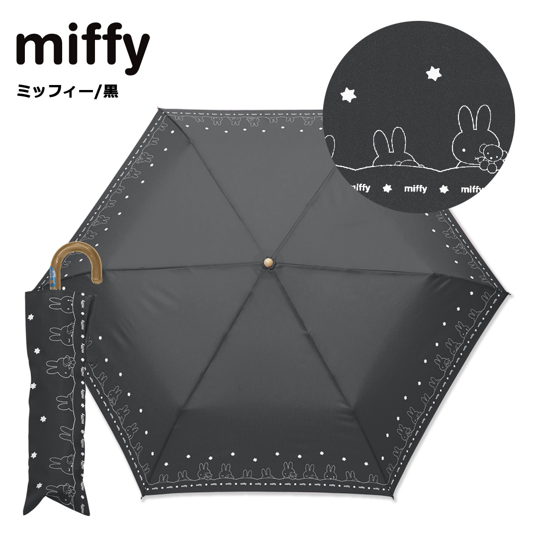 ミッフィー miffy 折りたたみ 日傘 50cm 晴雨兼用 1級遮光 uvカット99％以上 遮光率99.99％ 紫外線カット 安全ろくろ 日傘＆雨傘  軽量