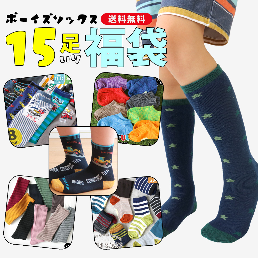 【新学期応援福袋】キッズ 男の子 靴下 15足セット ソックス happy bag｜box408